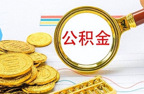 山东出境定居提取公积金的条件（山东出境定居提取公积金会销户吗）